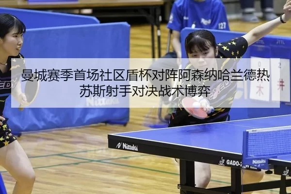 man-cheng-sai-ji-shou-chang-she-qu-dun-bei-dui-zhen-a-sen-na-ha-lan-de-re-su-si-she-shou-dui-jue-zhan-shu-bo-yi-3-390.jpg